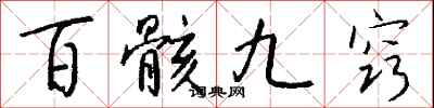錢沛雲百骸九竅行書怎么寫