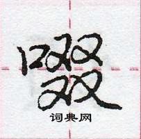 龐中華寫的硬筆行書啜