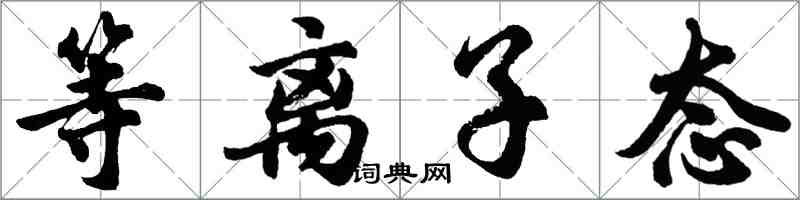 胡問遂等離子態行書怎么寫