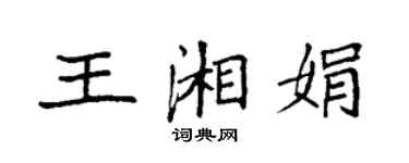 袁強王湘娟楷書個性簽名怎么寫
