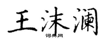 丁謙王沫瀾楷書個性簽名怎么寫