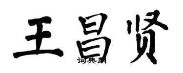 翁闓運王昌賢楷書個性簽名怎么寫