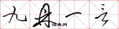 駱恆光九鼎一言草書怎么寫