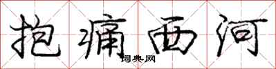 龐中華抱痛西河行書怎么寫