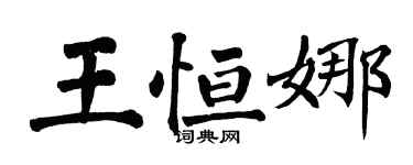 翁闓運王恆娜楷書個性簽名怎么寫