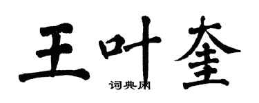 翁闓運王葉奎楷書個性簽名怎么寫