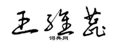 曾慶福王維蕊草書個性簽名怎么寫
