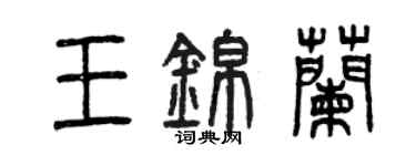 曾慶福王錦蘭篆書個性簽名怎么寫