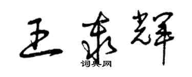 曾慶福王秦輝草書個性簽名怎么寫