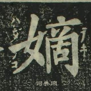 姜立綱四體千字文中嫡的寫法