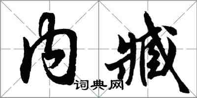 胡問遂內臧行書怎么寫