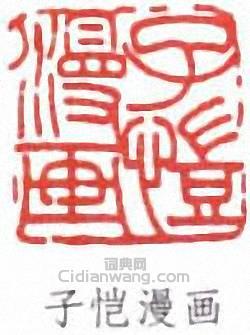 豐子愷的篆刻印章子愷漫畫