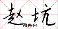 策拜的意思_策拜的解釋_國語詞典