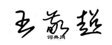 朱錫榮王敬超草書個性簽名怎么寫