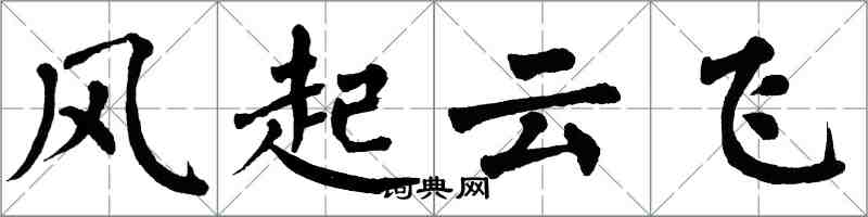 翁闓運風起雲飛楷書怎么寫