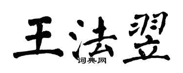 翁闓運王法翌楷書個性簽名怎么寫