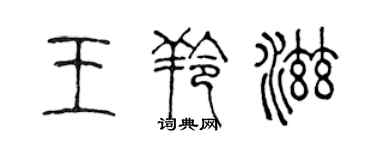 陳聲遠王羚滋篆書個性簽名怎么寫