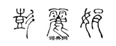 陳聲遠彭麗娟篆書個性簽名怎么寫