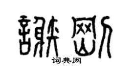 曾慶福謝剛篆書個性簽名怎么寫