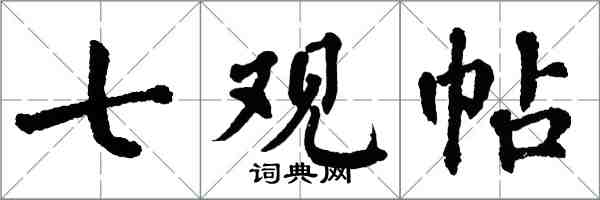 翁闓運七觀帖楷書怎么寫