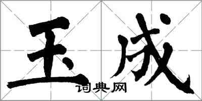 翁闓運玉成楷書怎么寫