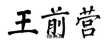 翁闓運王前營楷書個性簽名怎么寫