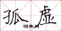侯登峰孤虛楷書怎么寫