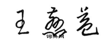 駱恆光王慈益草書個性簽名怎么寫