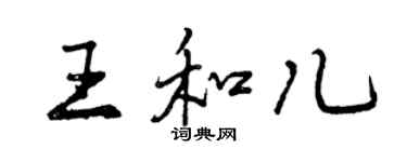 曾慶福王和兒行書個性簽名怎么寫