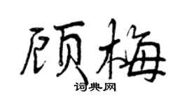 曾慶福顧梅行書個性簽名怎么寫