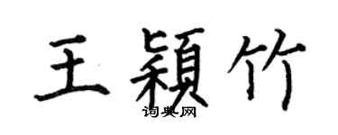 何伯昌王穎竹楷書個性簽名怎么寫