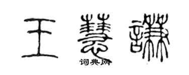 陳聲遠王慧謙篆書個性簽名怎么寫