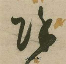 行草詩文卷中張弼的寫法