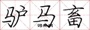 龐中華驢馬畜楷書怎么寫