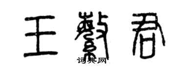 曾慶福王繁君篆書個性簽名怎么寫