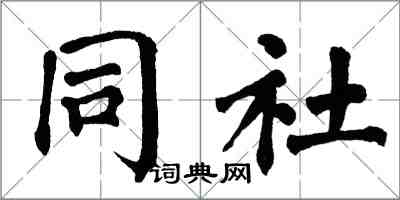 翁闓運同社楷書怎么寫