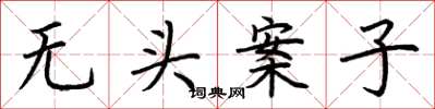 荊霄鵬無頭案子楷書怎么寫