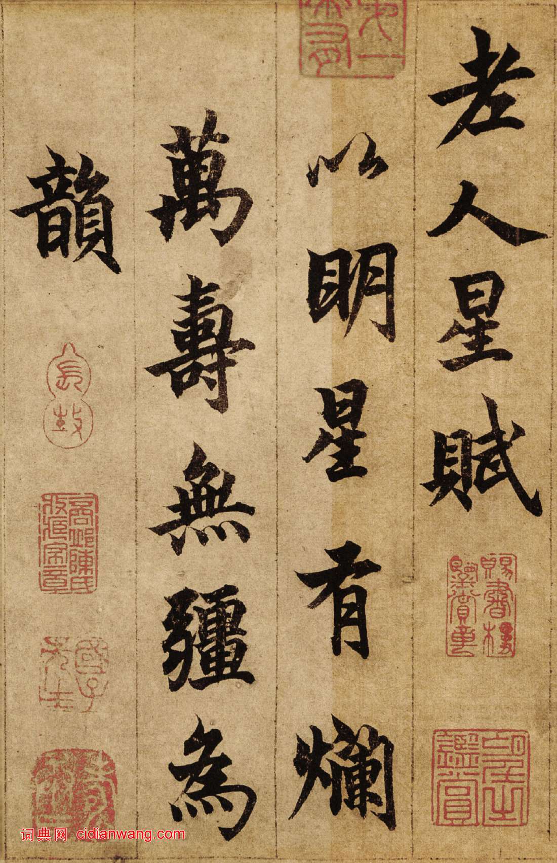 柯九思行楷書《老人星賦》