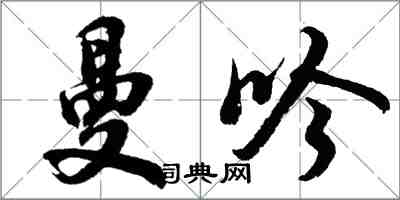 胡問遂曼吟行書怎么寫