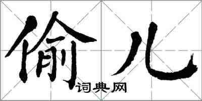 翁闓運偷兒楷書怎么寫