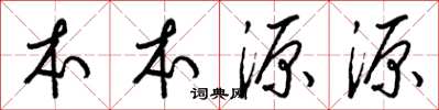 梁錦英本本源源草書怎么寫