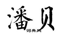 翁闓運潘貝楷書個性簽名怎么寫