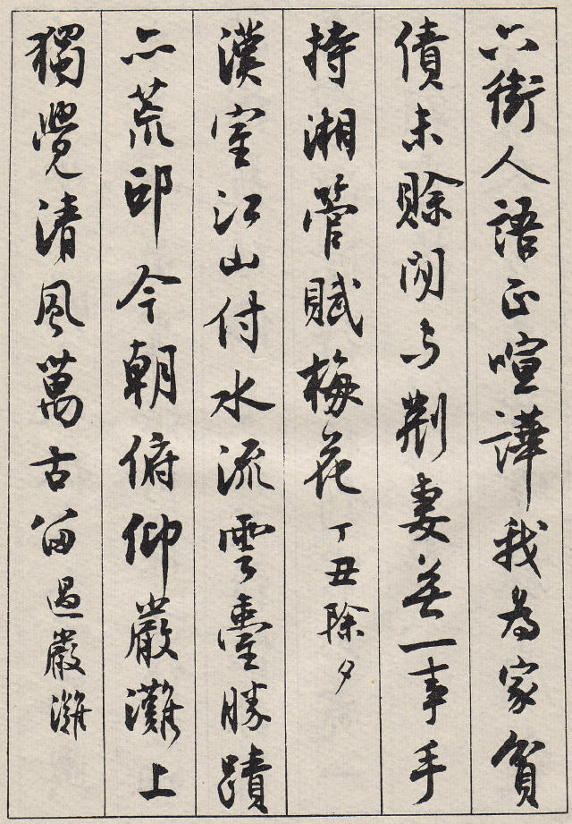 沈尹默行書《澹靜廬詩剩》