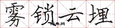 駱恆光霧鎖雲埋楷書怎么寫