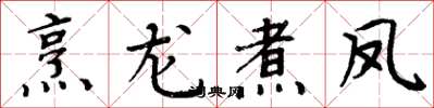 周炳元烹龍煮鳳楷書怎么寫