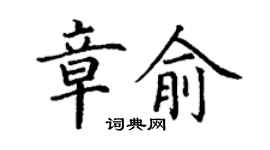丁謙章俞楷書個性簽名怎么寫
