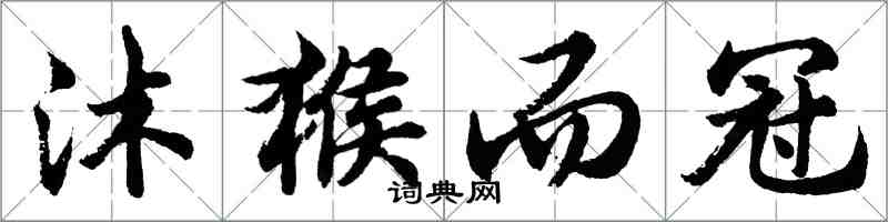 胡問遂沐猴而冠行書怎么寫