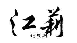 胡問遂江莉行書個性簽名怎么寫