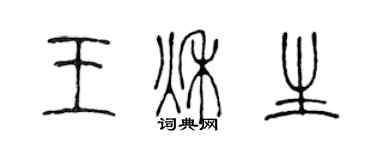 陳聲遠王秋生篆書個性簽名怎么寫