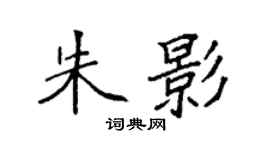 袁強朱影楷書個性簽名怎么寫